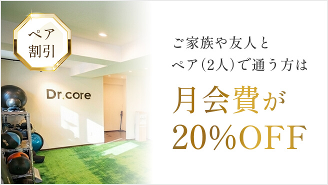 ご友人や友人とペアで通う方は月会費が20%OFF